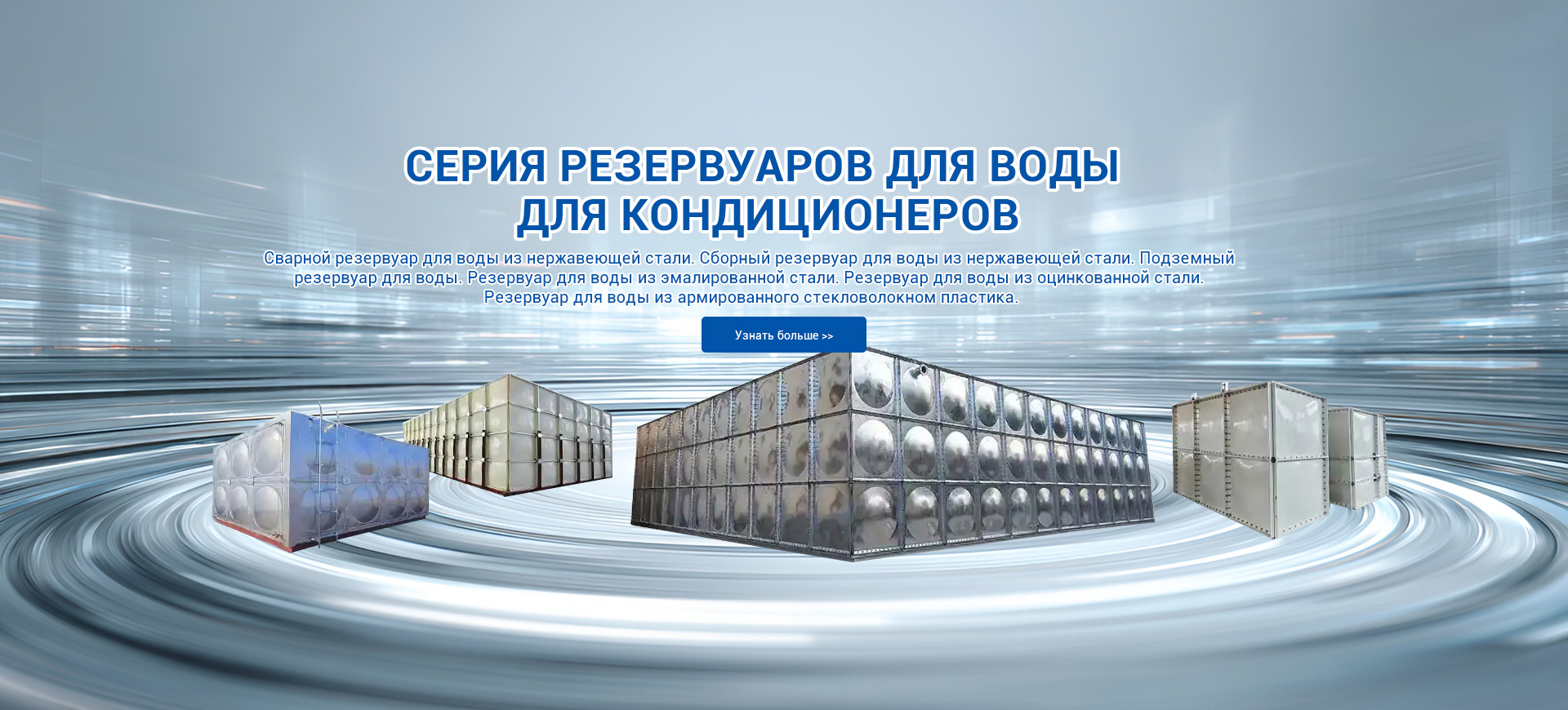 СЕРИЯ РЕЗЕРВУАРОВ ДЛЯ ВОДЫ  ДЛЯ КОНДИЦИОНЕРОВ